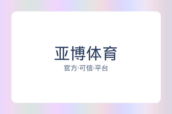 亚博体育